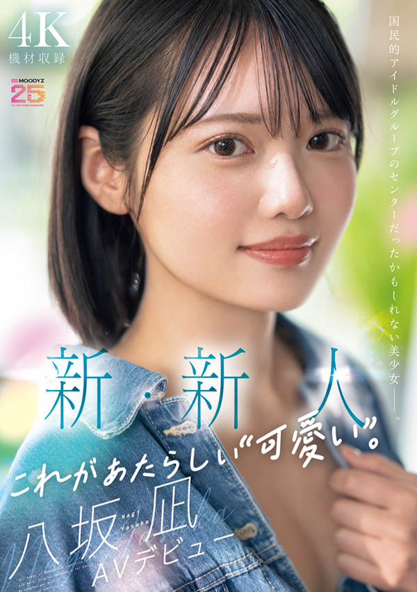 MIDA-251,「八坂凪」最新作品2025/08/05发布！