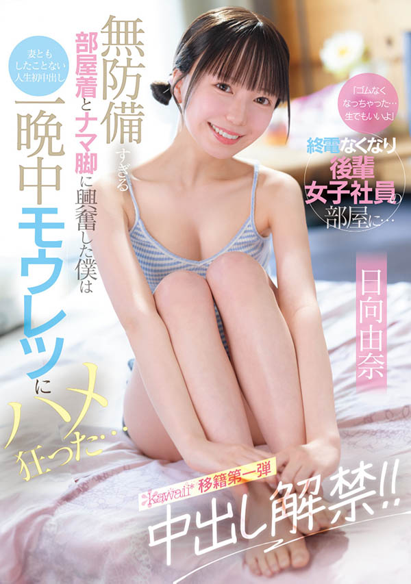 CAWD-863,「日向由奈」最新作品2025/08/05发布!