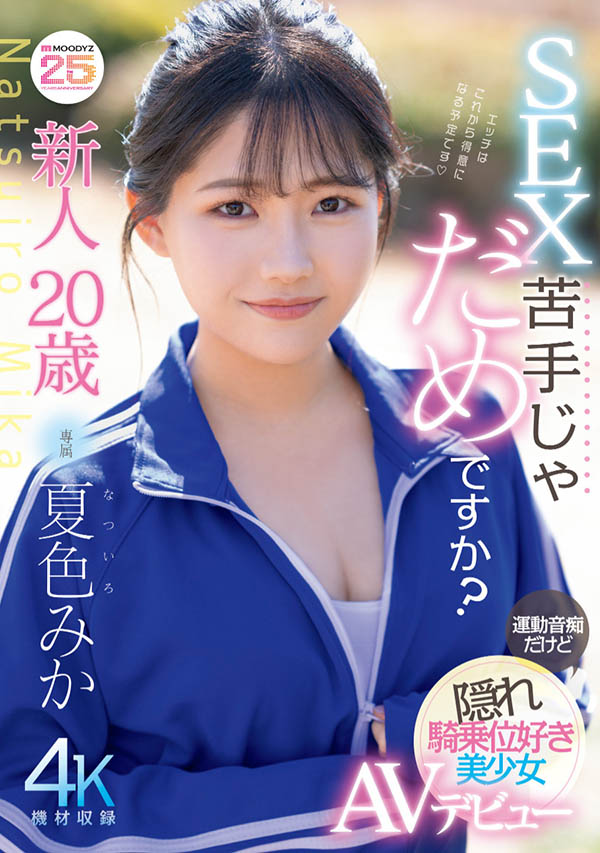 MIDA-295,夏色みか(夏色美香)最新作品2025/08/19发布!