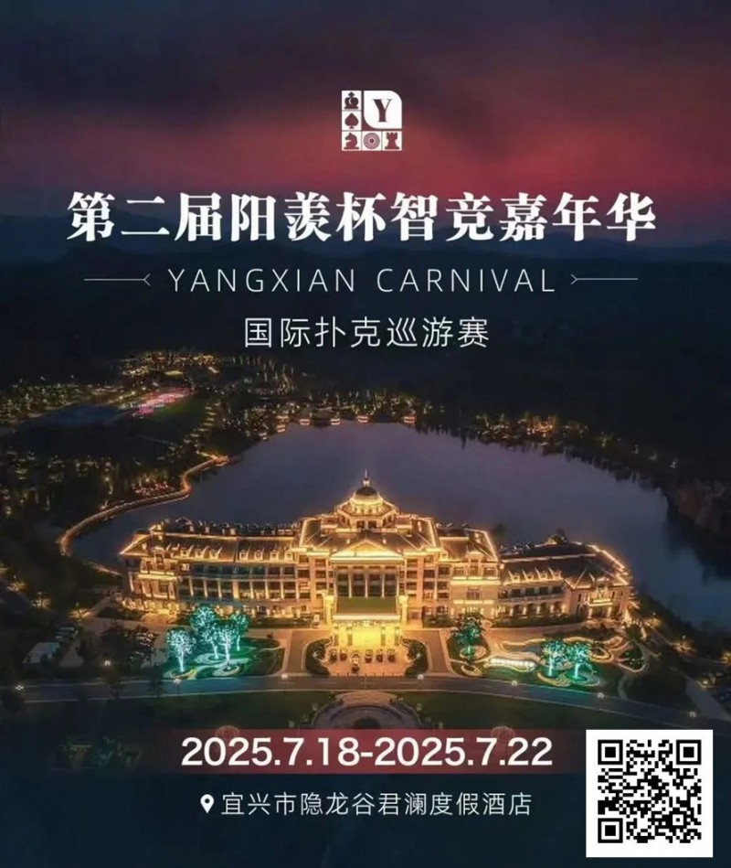 【EV撲克】阳羡杯宜兴站 | 激战正酣,阳羡杯B组167人参赛39人晋级,周种赛40.25w一骑绝尘领跑全场