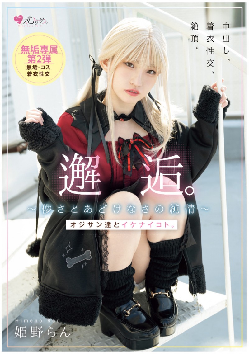 [MUKC-105]期间限定的金发造型？姬野兰（姫野らん）的制服被弄脏了！