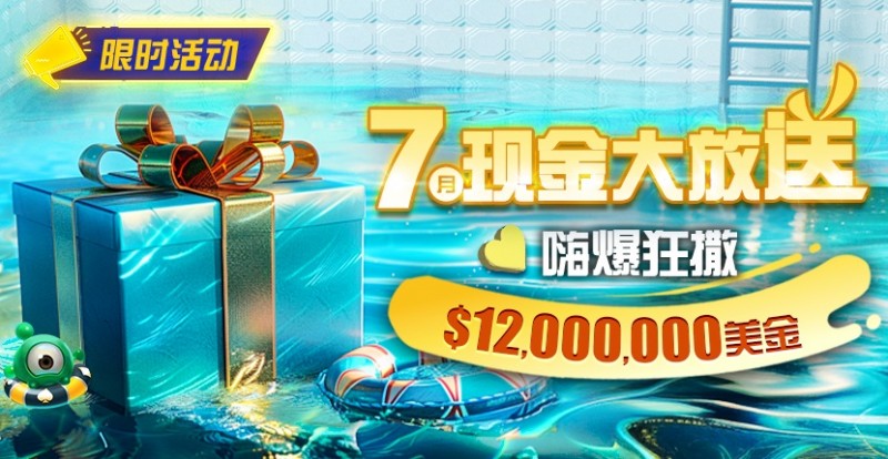 【EV撲克】限时活动:25年7月现金大放送狂撒1,200万美金!
