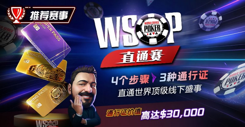 【EV撲克】推荐赛事:WSOP直通赛 直通世界顶级线下盛事 通行证价值高达30000$