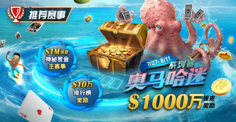 【EV撲克】推荐赛事:7/27-8/11奥马哈迷系列赛 1000万保底奖励 1M保底神秘赏金主赛事