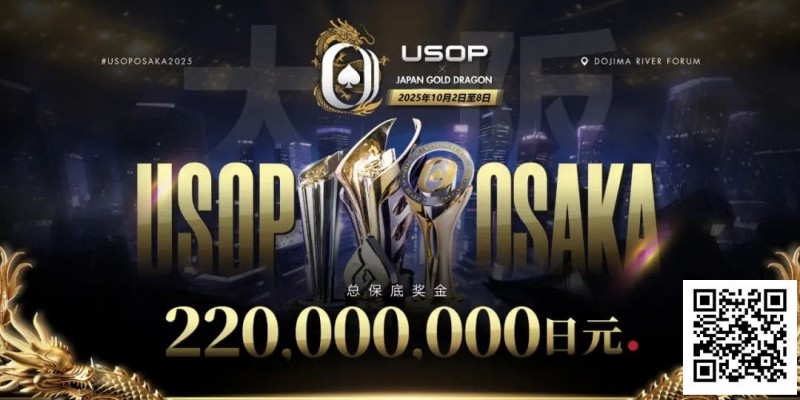 【EV撲克】亚洲顶尖赛事首登日本,2025USOP大阪站定档10月2日-8日,总保底高达 2.2 亿日元!