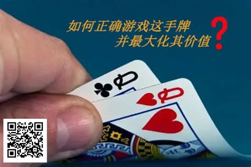 【EV撲克】扑克秘籍:口袋Q从翻前到河牌的十大技巧