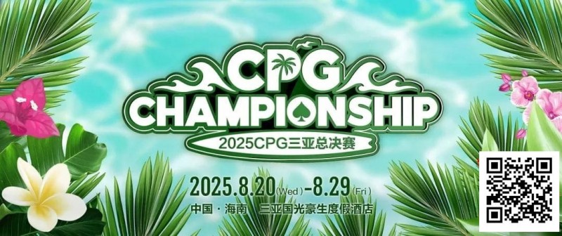 【EV撲克】赛事信息|2025CPG®三亚总决赛详细赛程赛制及相关赛事规定