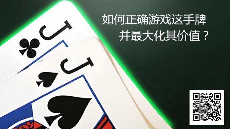 【EV撲克】JJ玩法终极指南:7个职业技巧助你利润最大化