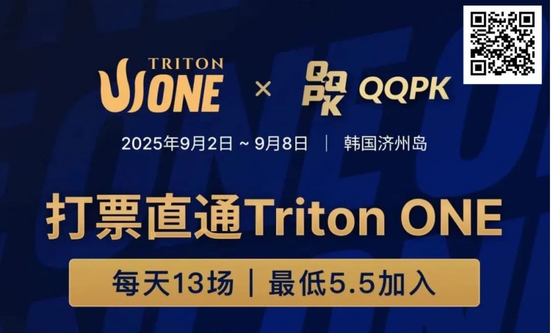 【EV撲克】Triton ONE完整赛程揭晓,QQPK Genesis打响第一炮,线上卫星火热进行中!