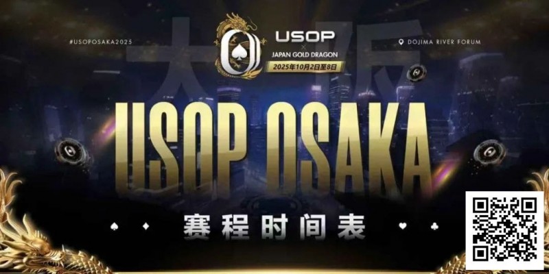 【EV撲克】USOP x Japan Gold Dragon 大阪系列赛震撼来袭!完整赛程公布,总保证奖励2.2 亿日元!
