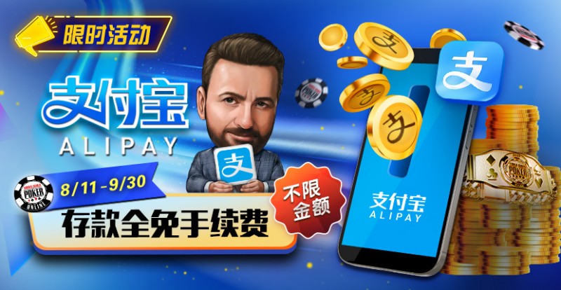 【EV撲克】限时活动:8/11-9/30支付宝存款手续费全免