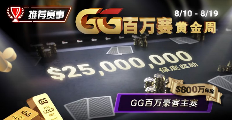 【EV撲克】推荐赛事:8/10 – 8/19GG百万赛黄金周 最顶级的豪客系列赛保底奖励25000000