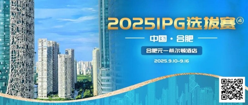 【EV撲克】2025IPG选拔赛合肥站详细赛程赛制及参赛须知发布(更新版)