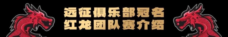 【EV撲克】远征俱乐部冠名红龙团队赛招募开启!