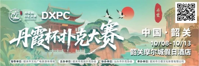 【EV撲克】赛事信息 | 金秋十月绽放韶城!丹霞杯扑克大赛赛程表发布(10月8日-13日)