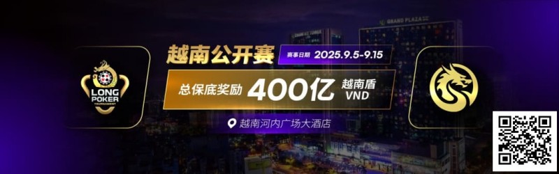 【EV撲克】LPT&DPC | 迷你主赛1432人参赛153人晋级 中国军团全面出击