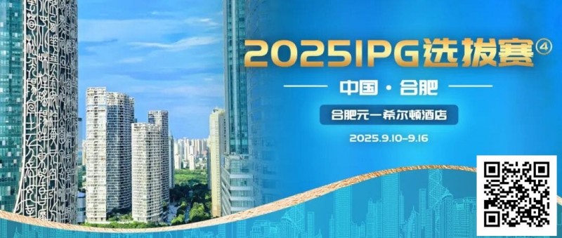 【EV撲克】2025IPG选拔赛合肥站精选服务旅游专区