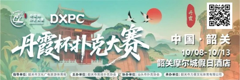 【EV撲克】赛事信息 | 10月8日-13日 丹霞杯扑克大赛启幕！解锁韶关美食美景，共赴精彩之约！