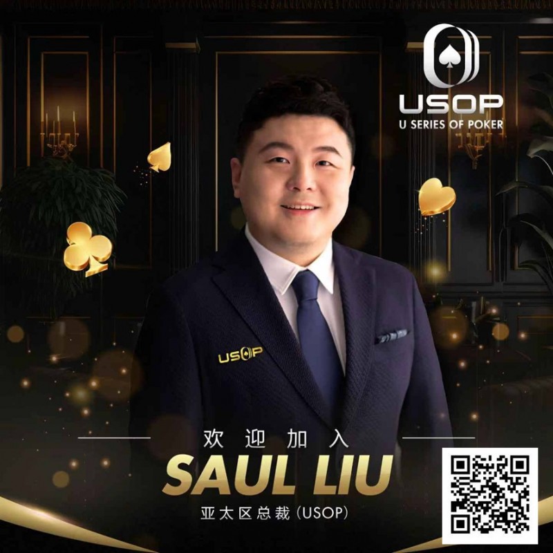 【EV撲克】Saul Liu出任USOP亚太区主席,将为其发展注入强劲动力