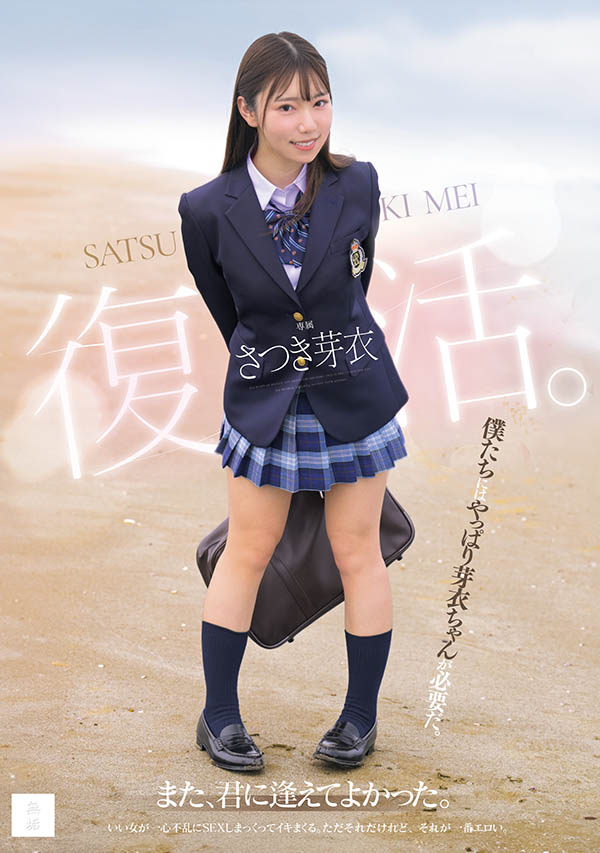 MUDR-341,さつき芽衣(沙月芽衣)最新作品2025/10/20发布!