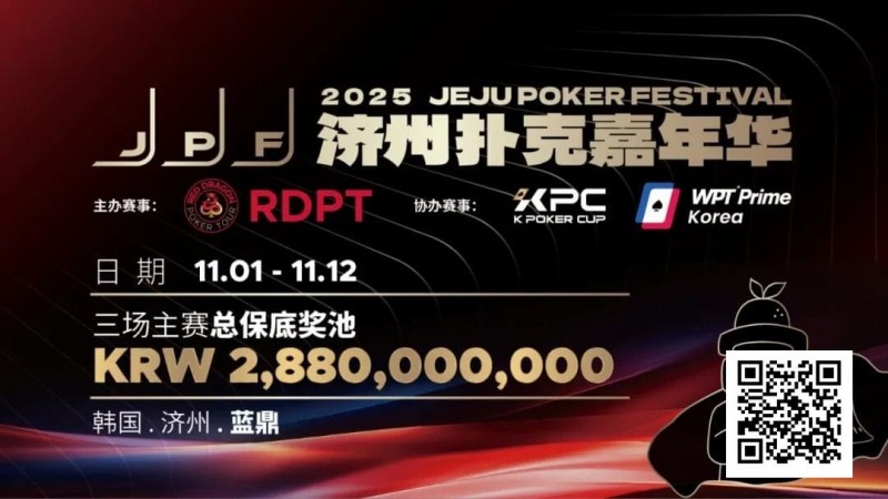 【EV撲克】千万保底震撼开局!K Poker Cup全新升级济州登场!