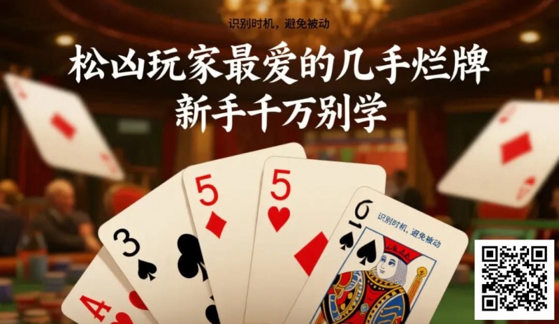 【EV撲克】松凶玩家最爱的几手烂牌,新手千万别学