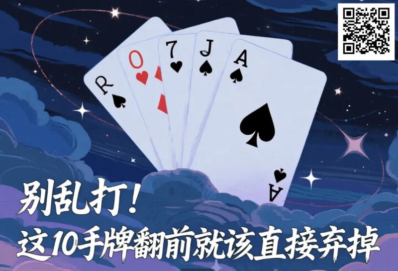 【EV撲克】别乱打!这10手牌翻前就该直接弃掉