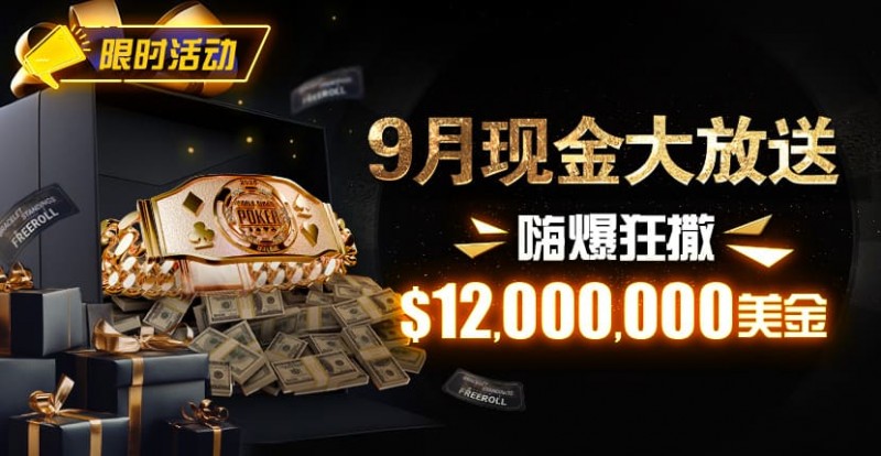 【EV撲克】限时活动:25年9月现金大放送狂撒1,200万美金!