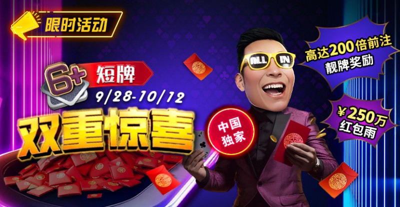 【EV撲克】限时活动:9/28-10/12中国独家短牌双重惊喜高达200倍前注靓牌奖励!
