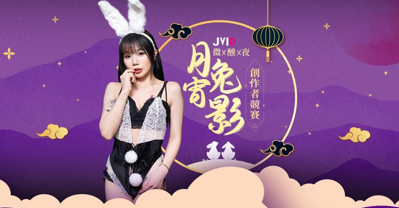 JVID創作者競賽「月宵兔影微醺夜」兔耳模特辣穿性感情趣內衣　清純帶微騷過節氛圍拉滿