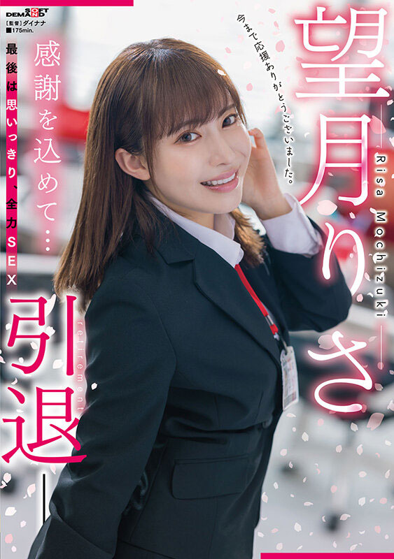 SDMUA-043,望月りさ(望月理沙,Mochizuki-Risa)引退作品2022/08/25发布!