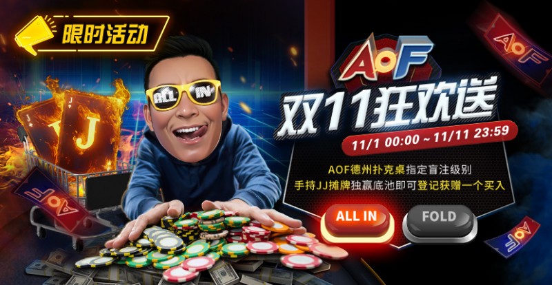 【EV撲克】限时活动:11/1-11/11 AOF双11狂欢送
