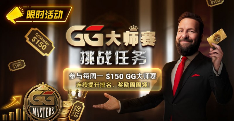 【EV撲克】限时活动:参与每周一$150GG大师赛挑战任务,奖励周周领