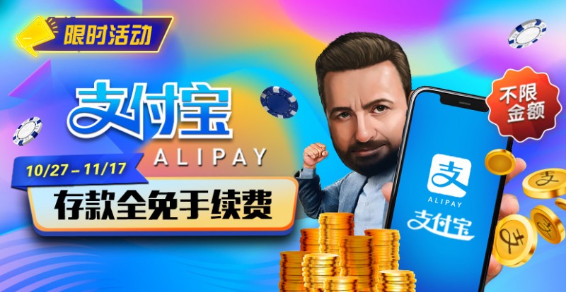 【EV撲克】限时活动:10/27-11/17支付宝存款手续费全免