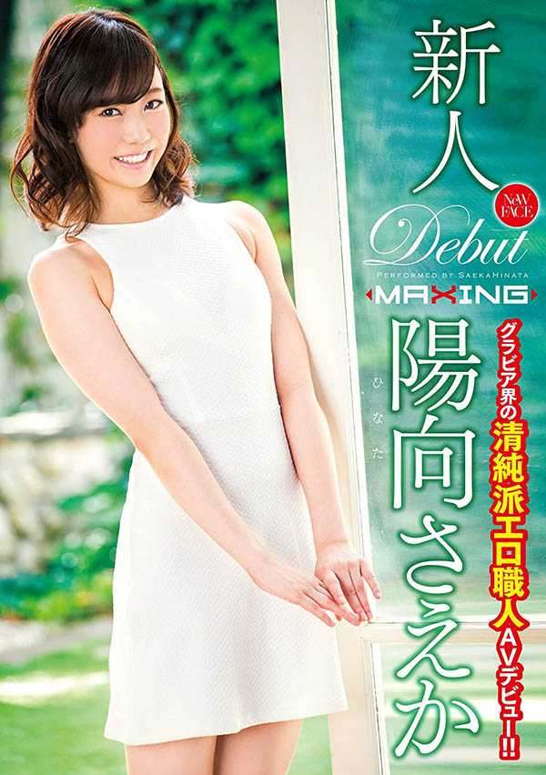 MXGS-916,阳向さえか(阳向纱耶香)出道作品流出!