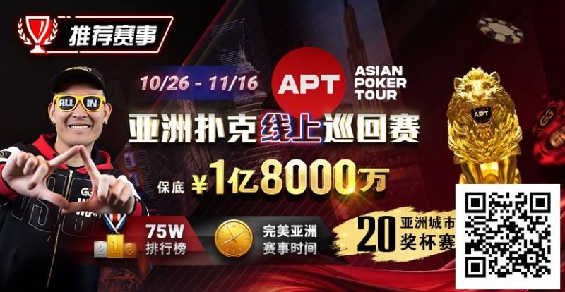 【EV撲克】GG赛场年末狂欢开启！国人斩获APT#3赛事亚军，双11幸运赛加码iPhone 17！