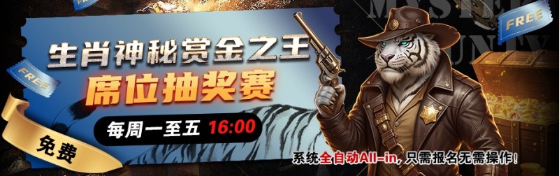 【EV撲克】推荐赛事:生肖神秘赏金之王 席位抽奖赛