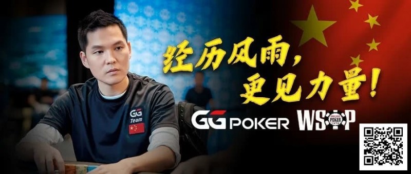 【EV撲克】经历风雨,更见力量!GG中国队大使Tony Lin以砥砺成长回应一切