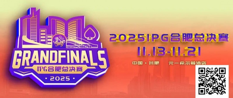 【EV撲克】倒计时2天 | 2025IPG合肥总决赛精选服务全预告（11月13日-21日）