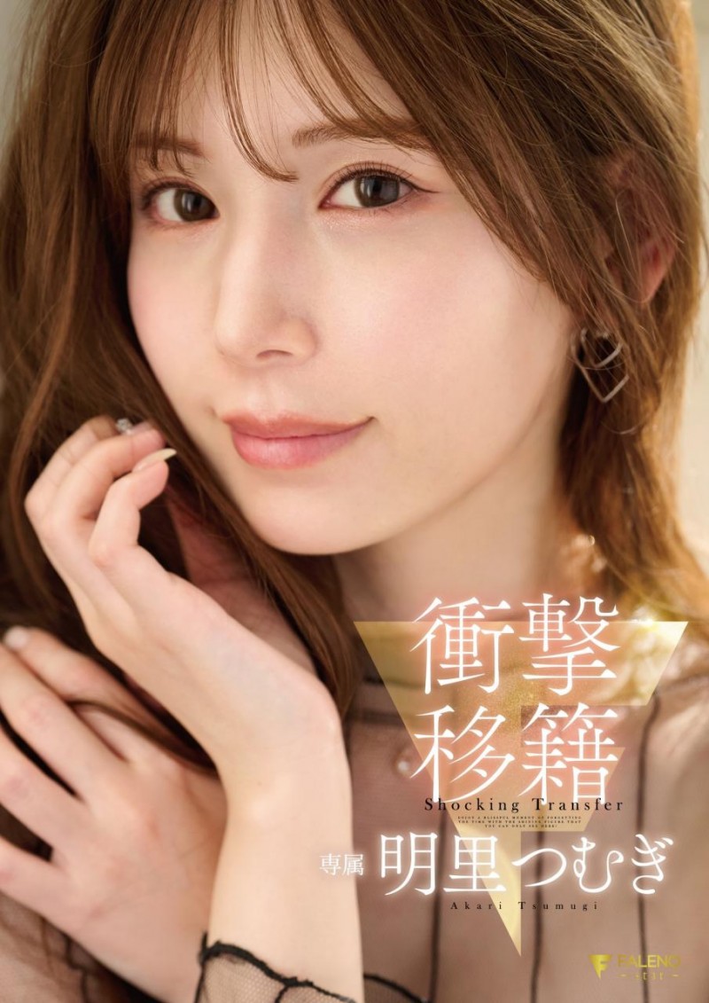 [FNS-120]令人意想不到的移籍⋯ 明里紬（明里つむぎ）Faleno Star专属决定！