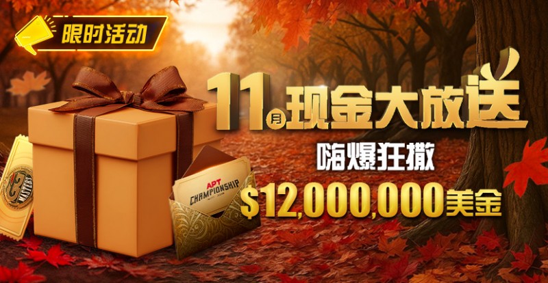 【EV撲克】推荐赛事:25年11月现金大放送狂撒1,200万美金!