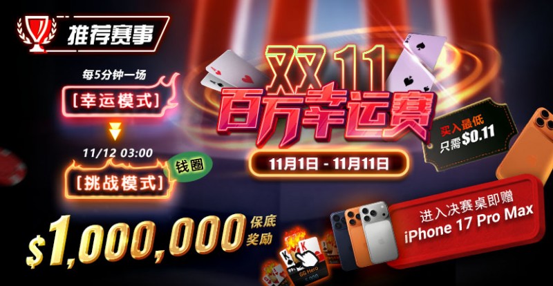 【EV撲克】推荐赛事:双11百万幸运赛进入决赛桌即赠iPhone 17 Pro Max