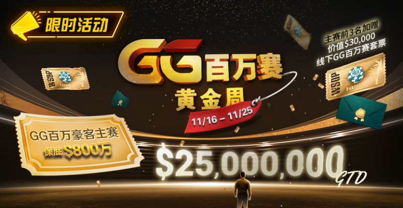 【EV撲克】限时活动:11/16-11/25GG百万赛黄金周豪客主赛事保底800万