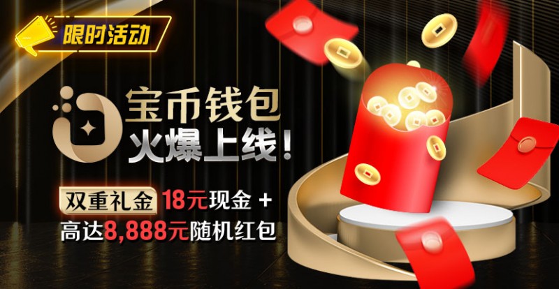 【EV撲克】限时活动:宝币钱包火爆上线 双重礼金高达8888元随机礼金
