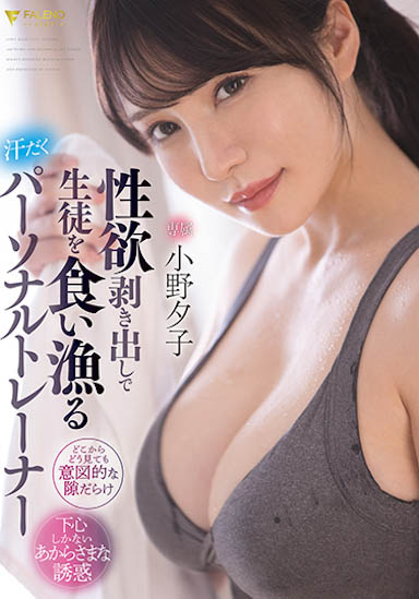 FSDSS-391,小野夕子最新作品2022/04/21发布!