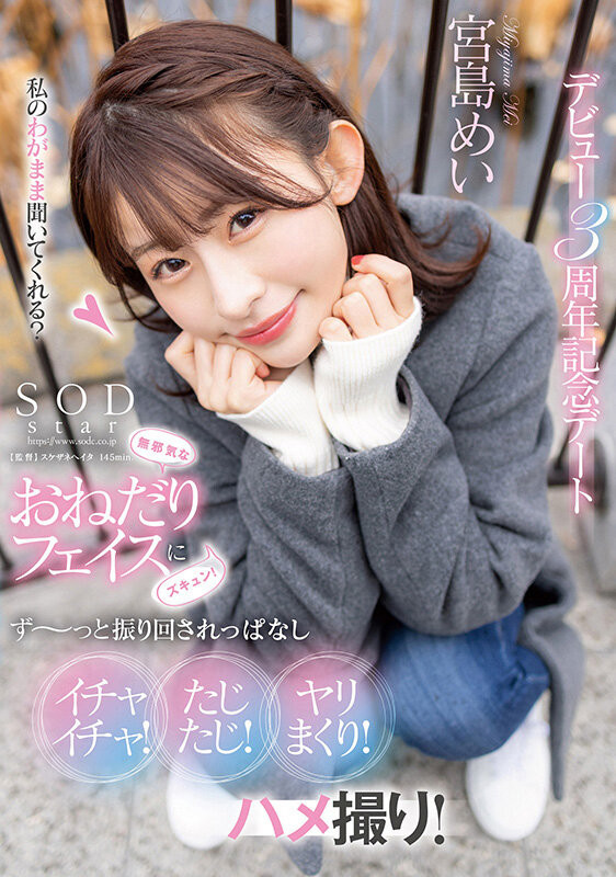 [STARS-857]出道三周年！宫岛芽衣（宮島めい）最想拍的作品是？