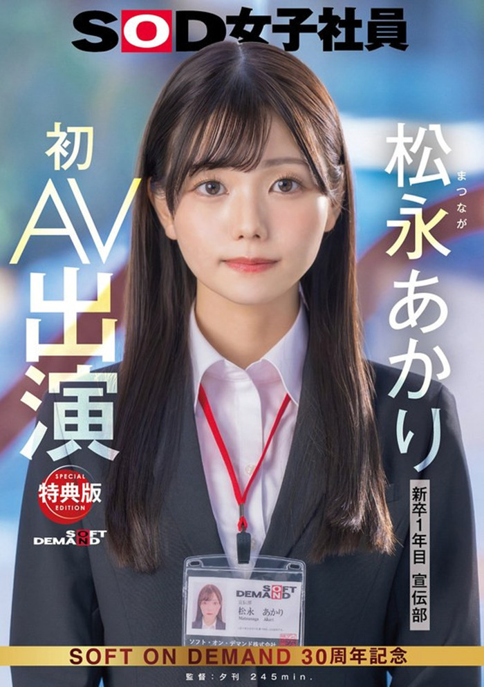 [SDJS-304]超强大秘密武器登场！SOD女子社员松永明里（松永あかり）艾薇解禁！