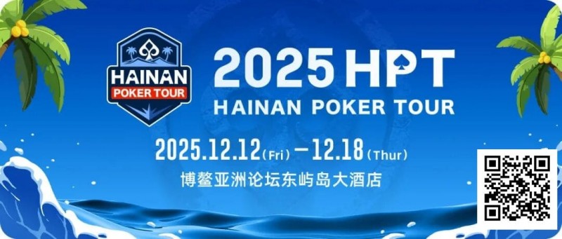 【EV撲克】【明星集结】星光盛宴,HPT南海杯战幕拉开!六大知名牌手王炸集结,更有美女邀请赛等你一起巅峰对决!