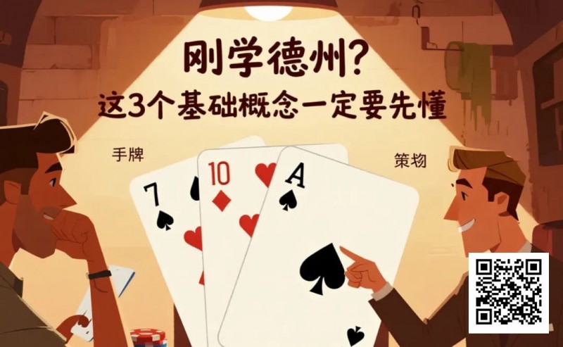 【EV撲克】刚学德州?这3个基础概念一定要先懂