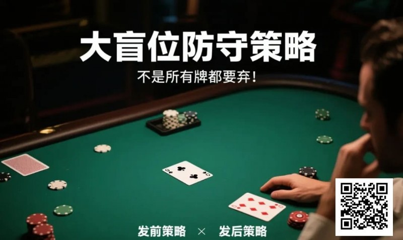 【EV撲克】德州扑克大盲位防守策略:不是所有牌都要弃!